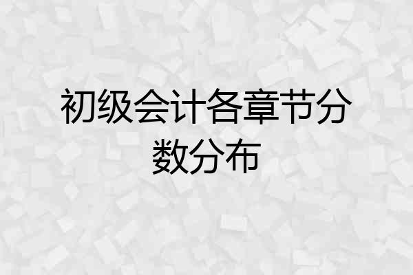 初级会计各章节分数分布