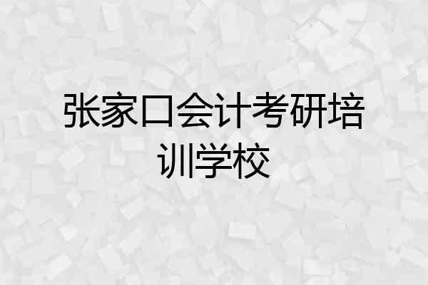 张家口会计考研培训学校