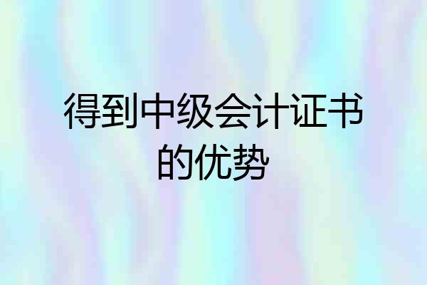 得到中级会计证书的优势