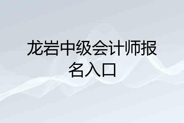 龙岩中级会计师报名入口