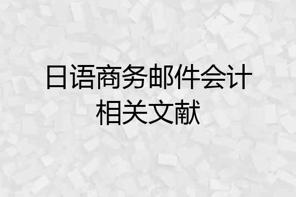 日语商务邮件会计相关文献