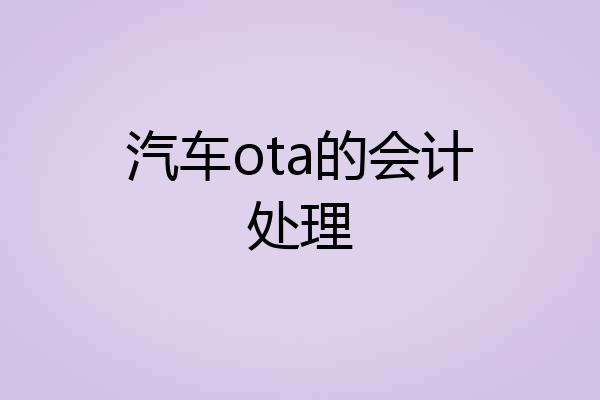 汽车ota的会计处理