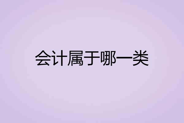 会计属于哪一类