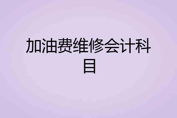 加油费维修会计科目
