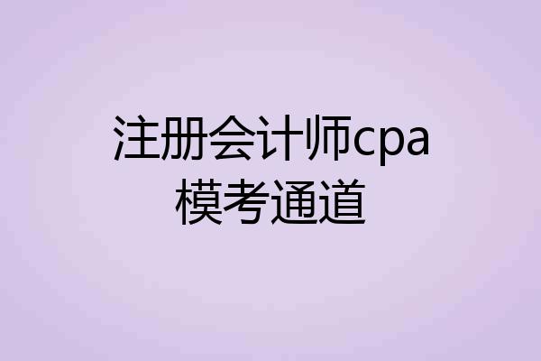 注册会计师cpa模考通道