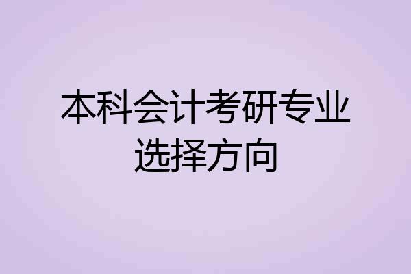 本科会计考研专业选择方向