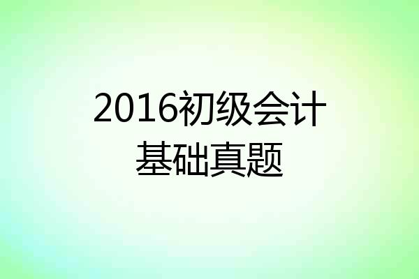 2016初级会计基础真题