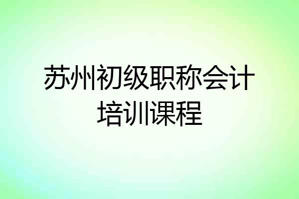 苏州初级职称会计培训课程