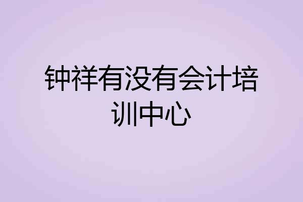 钟祥有没有会计培训中心