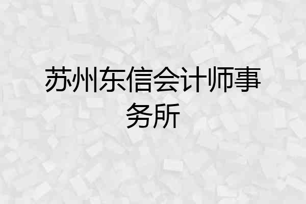 苏州东信会计师事务所