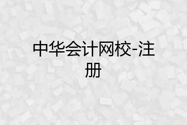中华会计网校-注册