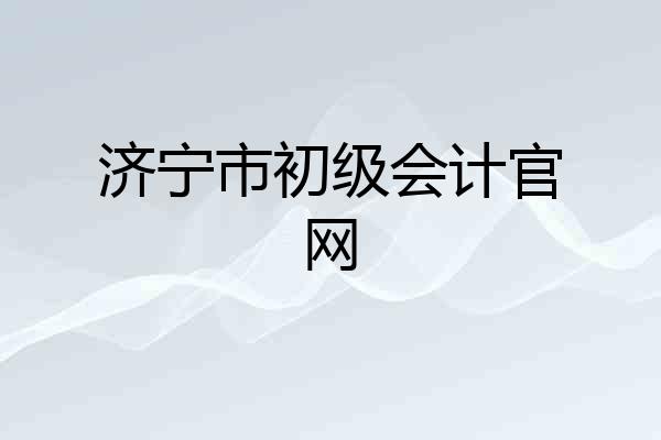 济宁市初级会计官网