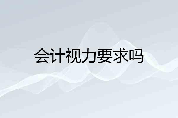 会计视力要求吗