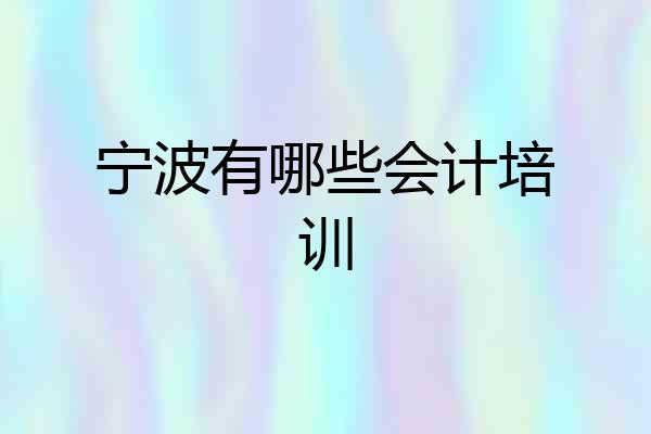 宁波有哪些会计培训