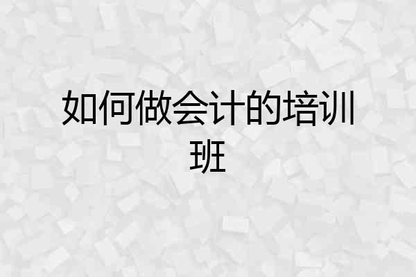 如何做会计的培训班