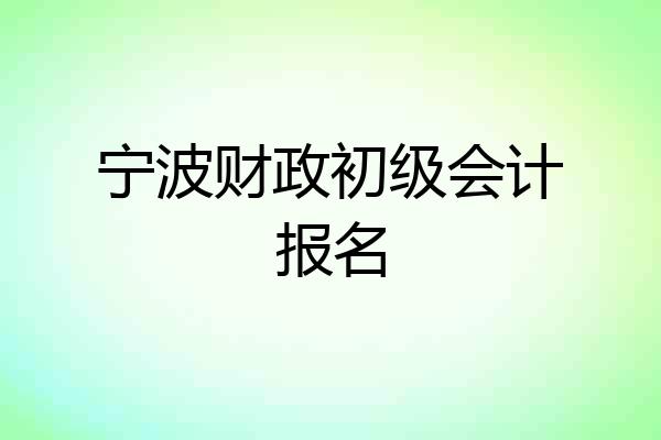宁波财政初级会计报名
