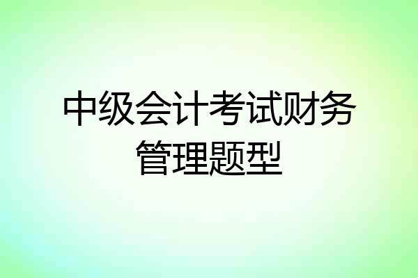 中级会计考试财务管理题型