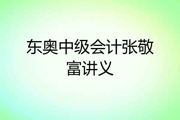 东奥中级会计张敬富讲义