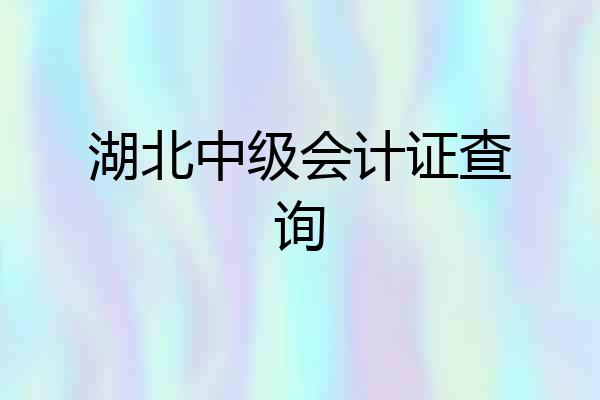 湖北中级会计证查询