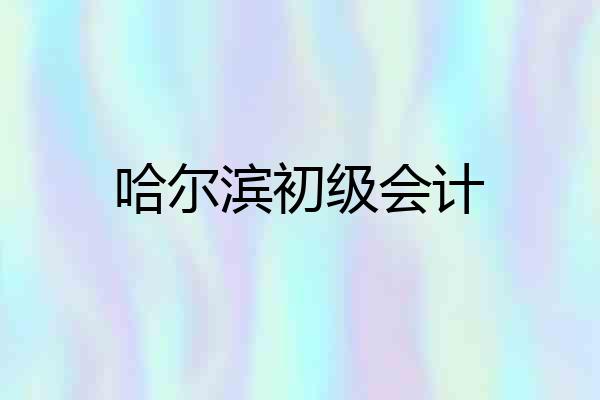 哈尔滨初级会计