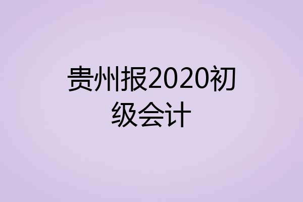 贵州报2020初级会计