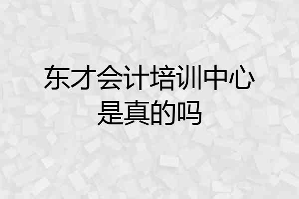 东才会计培训中心是真的吗
