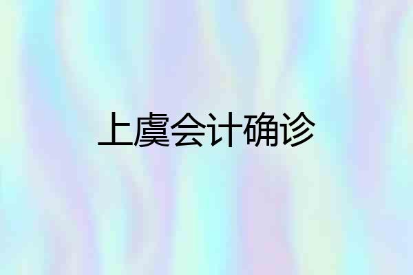 上虞会计确诊