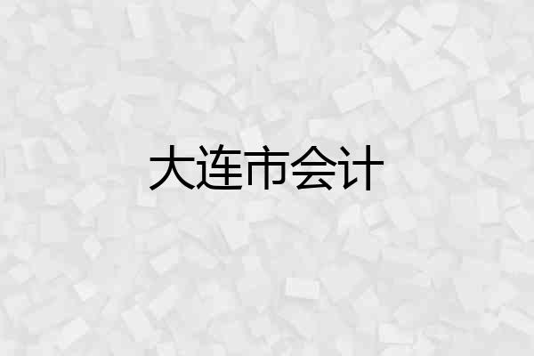 大连市会计