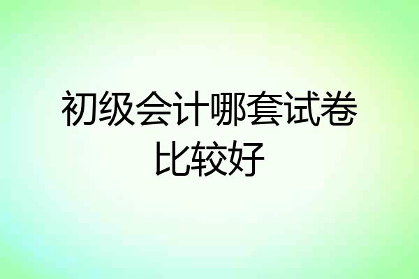 初级会计哪套试卷比较好
