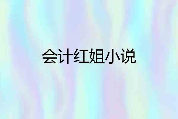 会计红姐小说