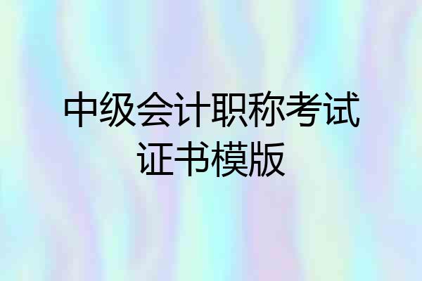 中级会计职称考试证书模版