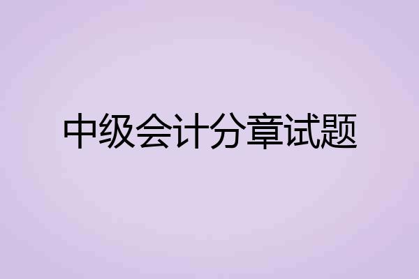 中级会计分章试题