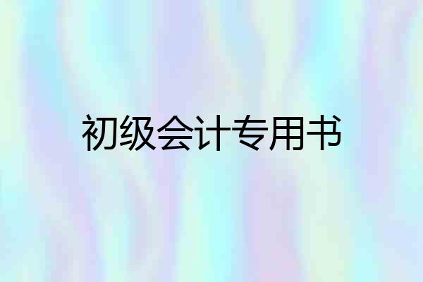 初级会计专用书