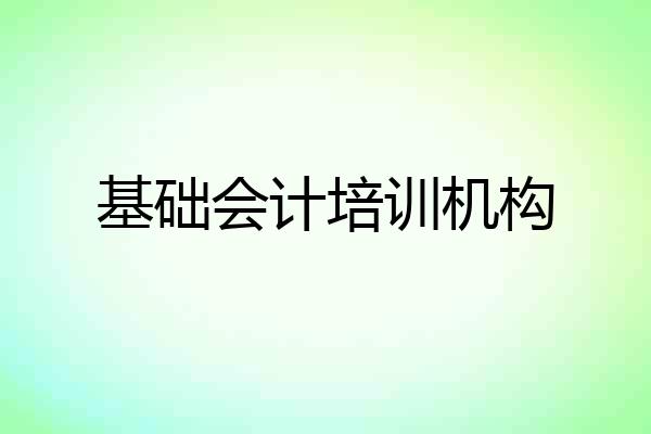 基础会计培训机构