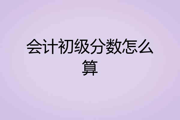 会计初级分数怎么算