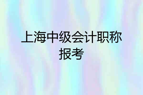 上海中级会计职称报考