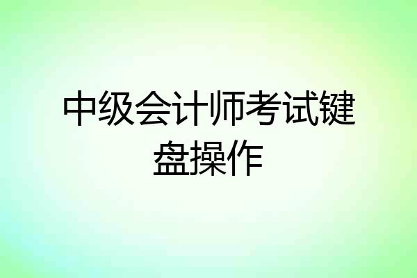 中级会计师考试键盘操作