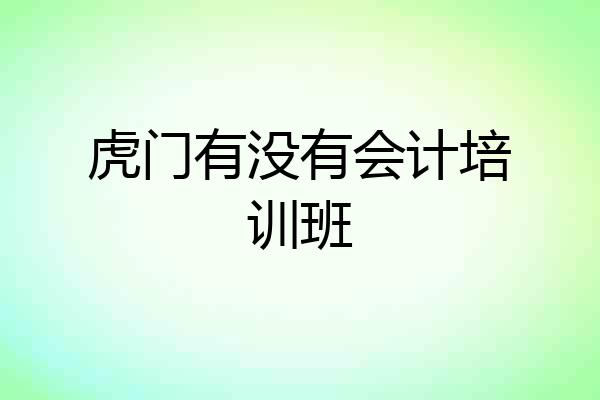 虎门有没有会计培训班