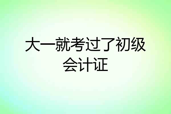 大一就考过了初级会计证