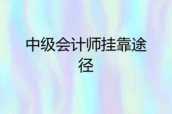 中级会计师挂靠途径