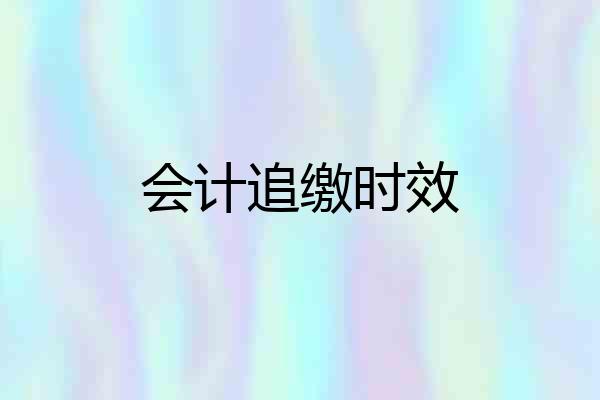 会计追缴时效