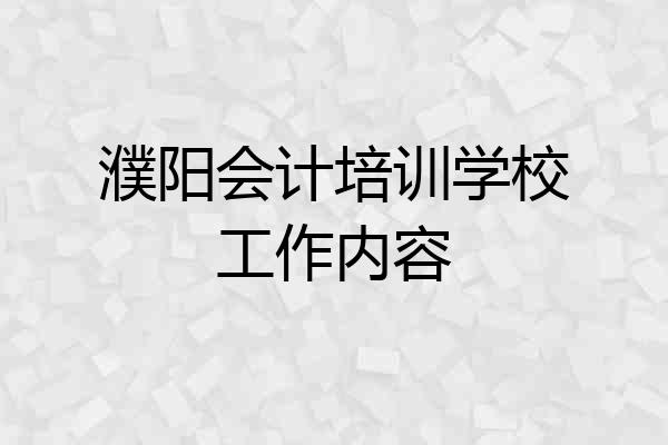 濮阳会计培训学校工作内容