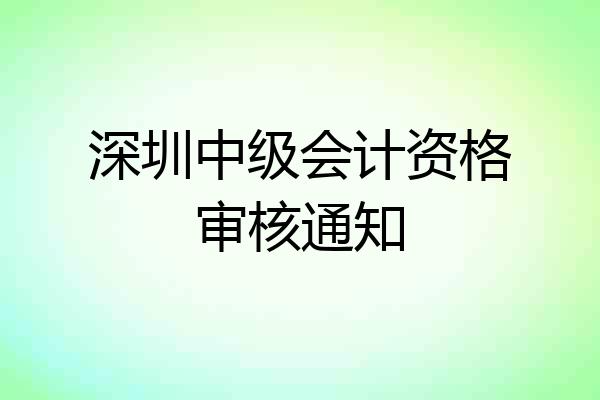 深圳中级会计资格审核通知