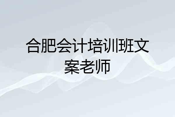 合肥会计培训班文案老师