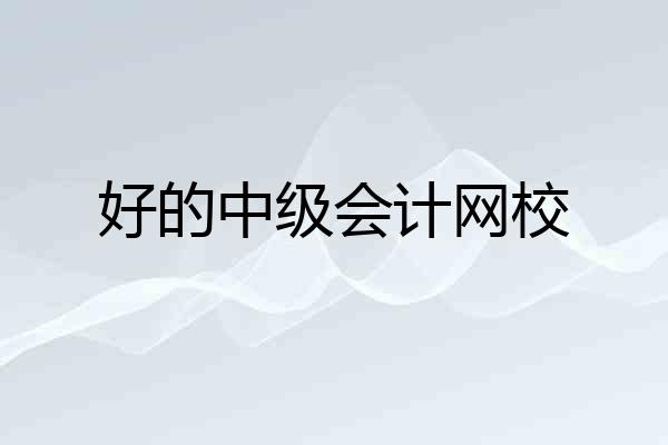好的中级会计网校