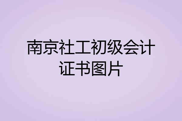 南京社工初级会计证书图片