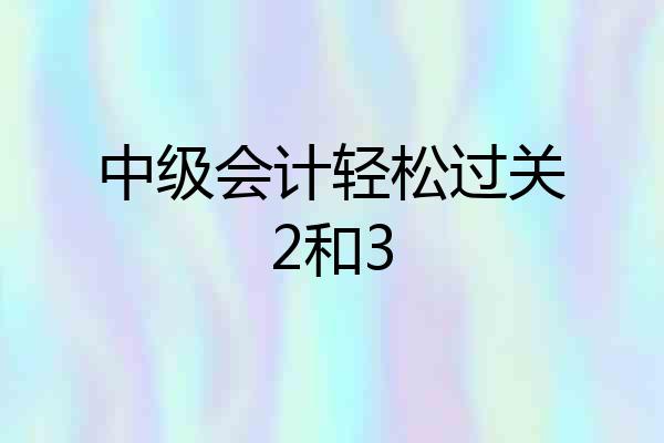 中级会计轻松过关2和3