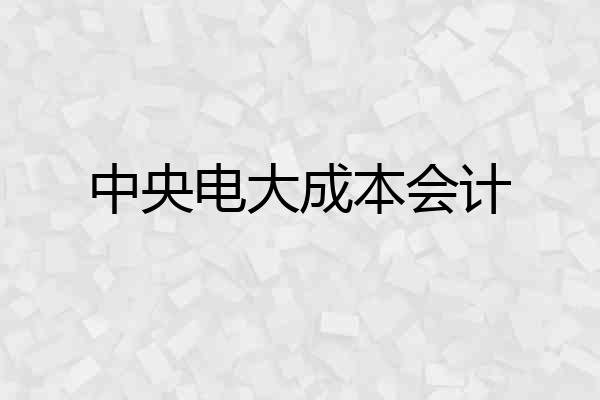中央电大成本会计