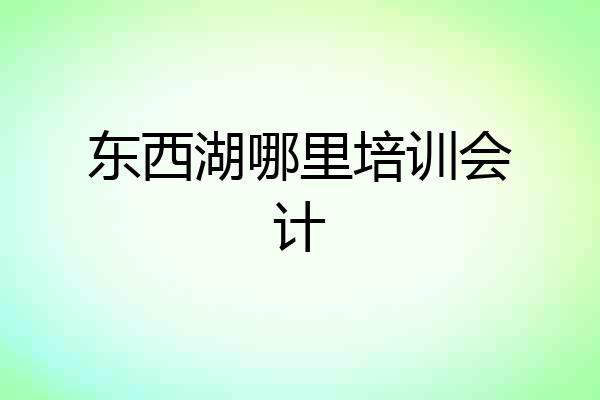 东西湖哪里培训会计