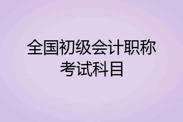 全国初级会计职称考试科目
